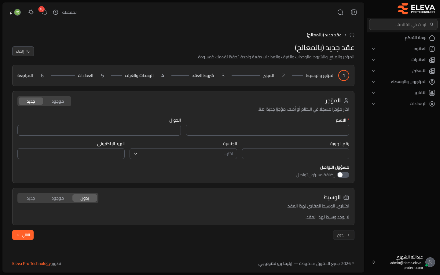 معالج العقد الجديد: المؤجر والوسيط