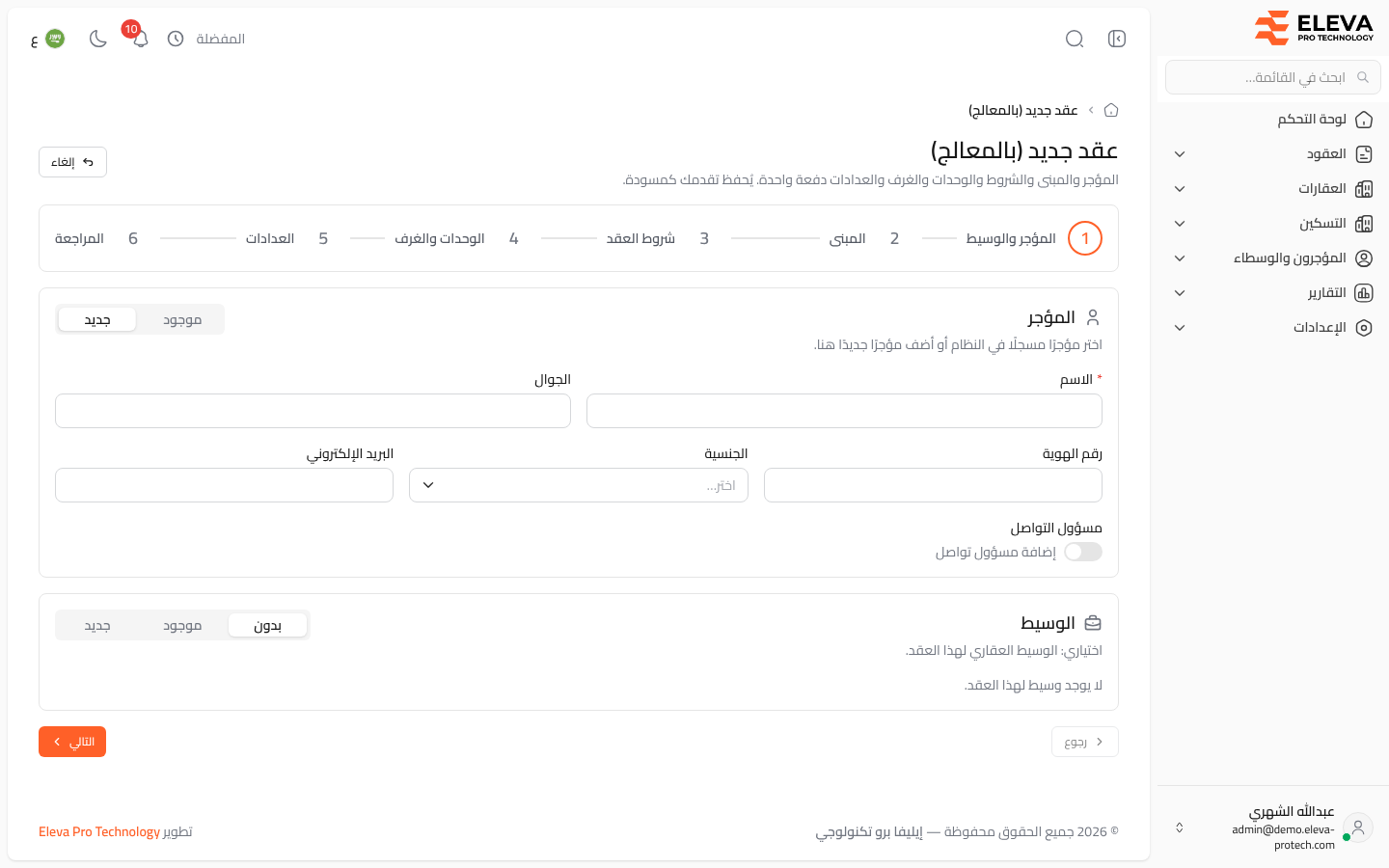 معالج العقد الجديد: المؤجر والوسيط