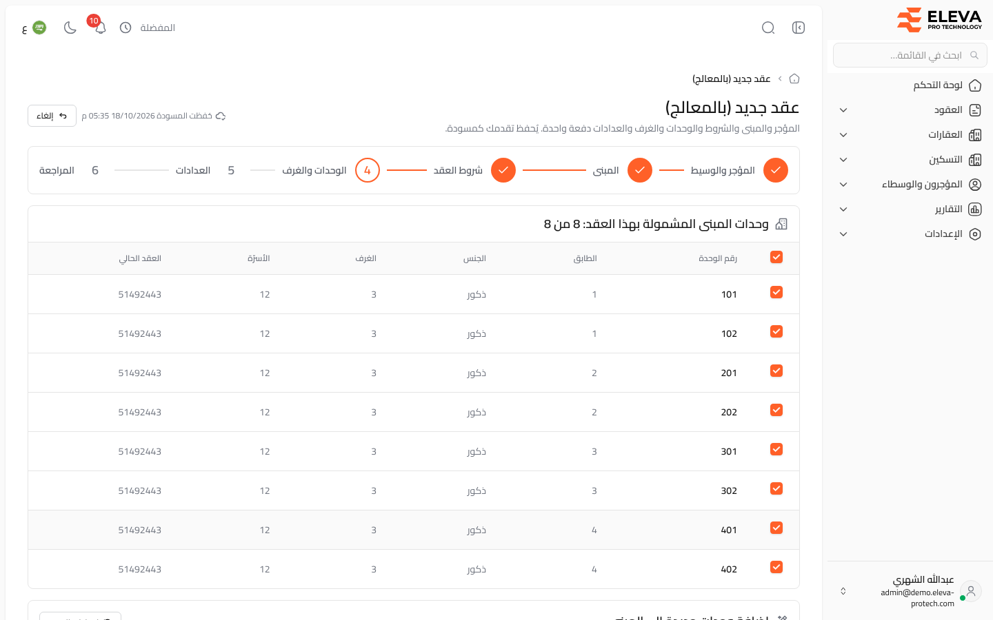 معالج العقد الجديد: الوحدات والغرف