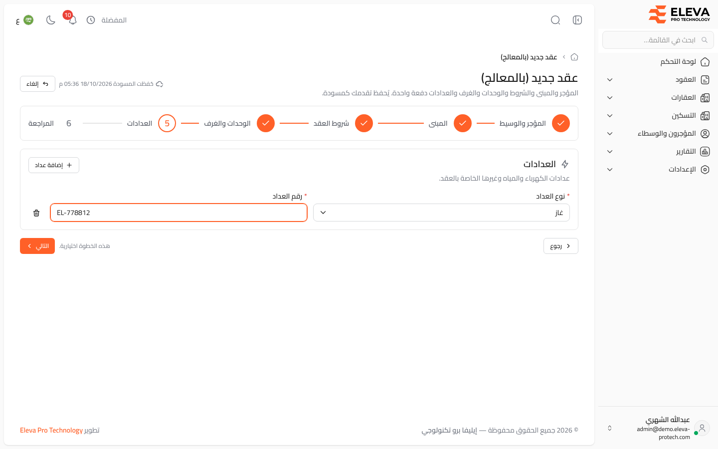 معالج العقد الجديد: العدادات