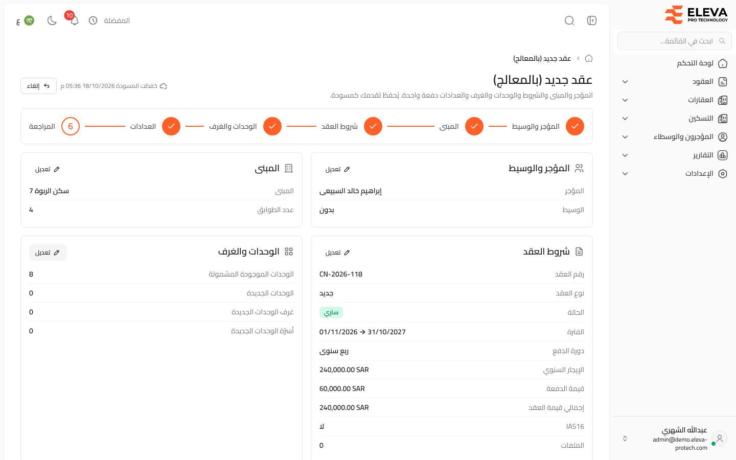 معالج العقد الجديد: المراجعة