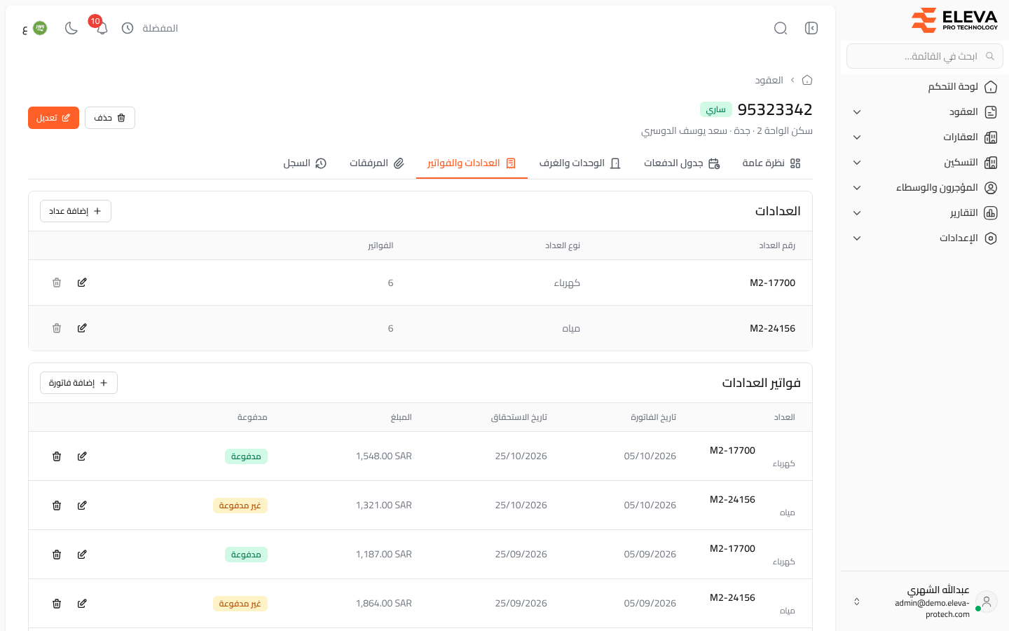 عدادات العقد وفواتيرها