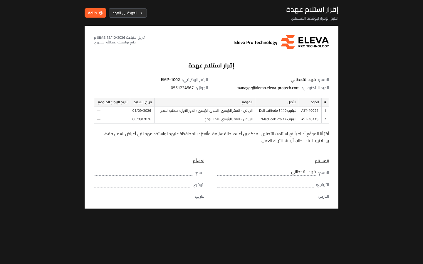 إقرار استلام عهدة