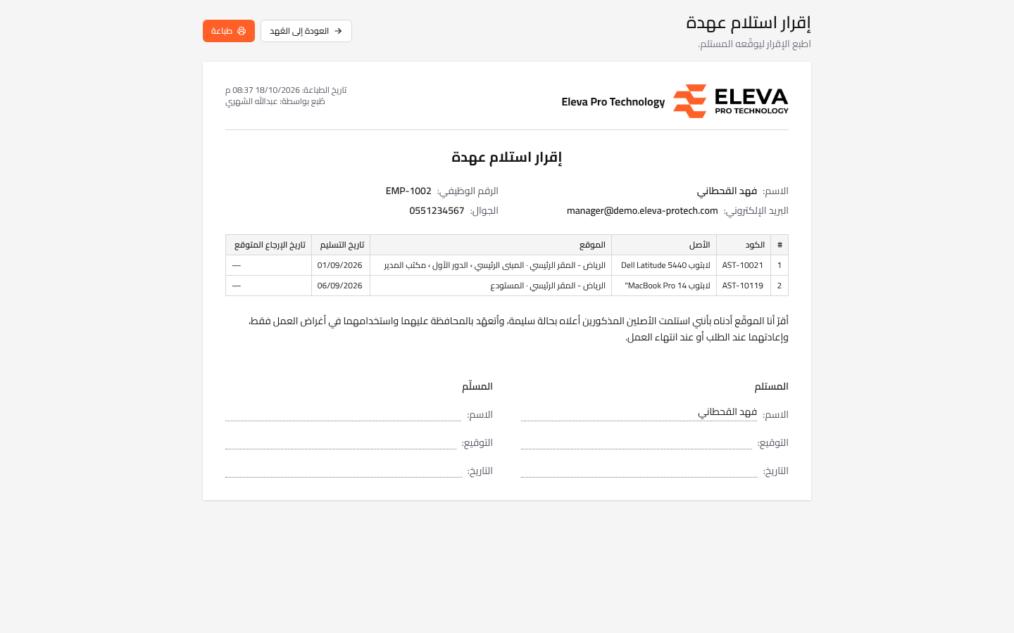 إقرار استلام عهدة