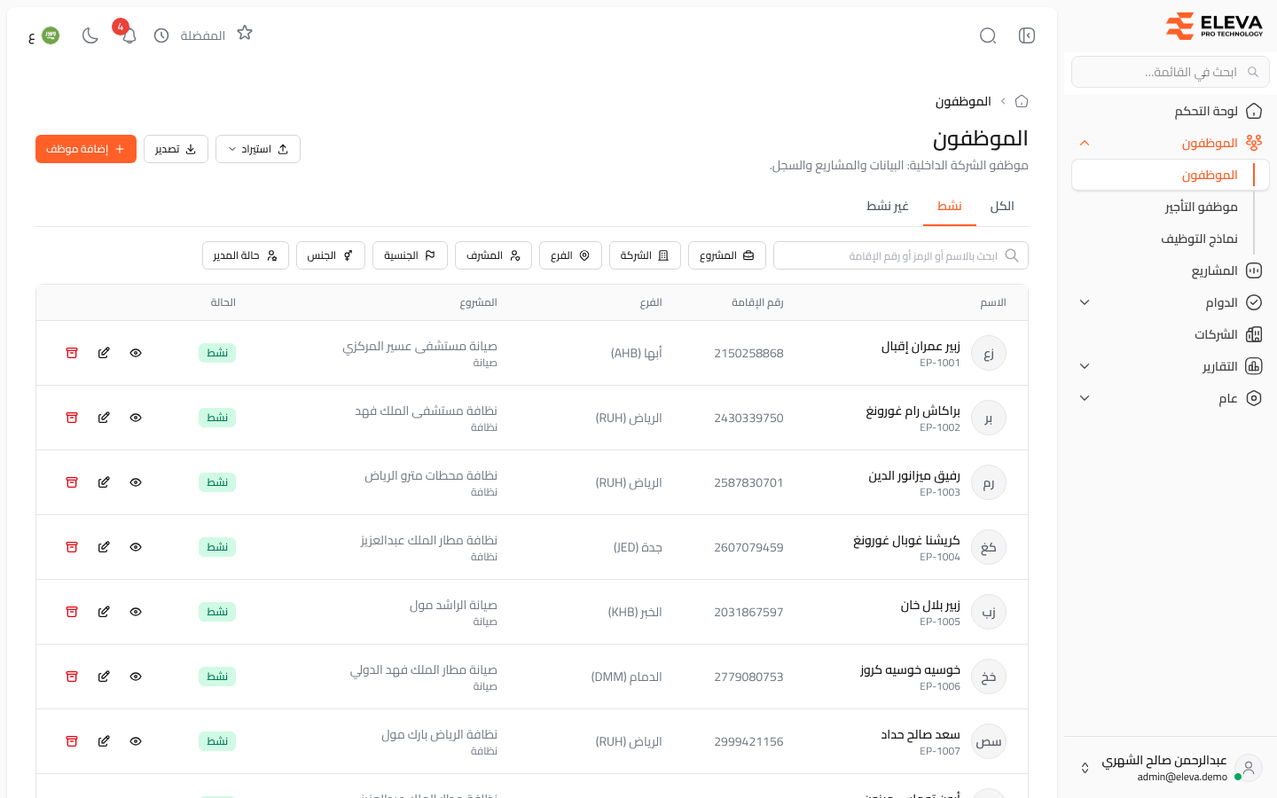 الموظفون