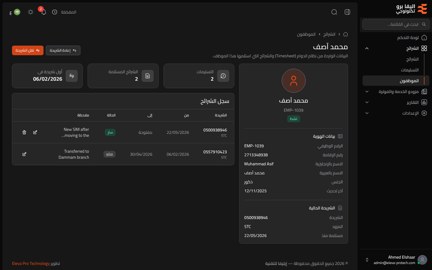 تفاصيل الموظف