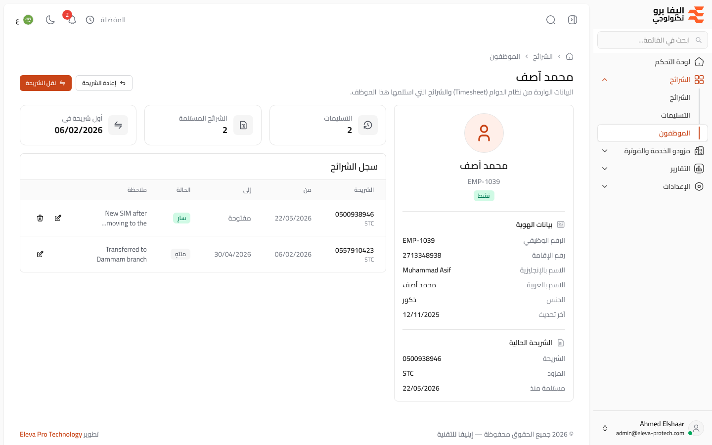 تفاصيل الموظف