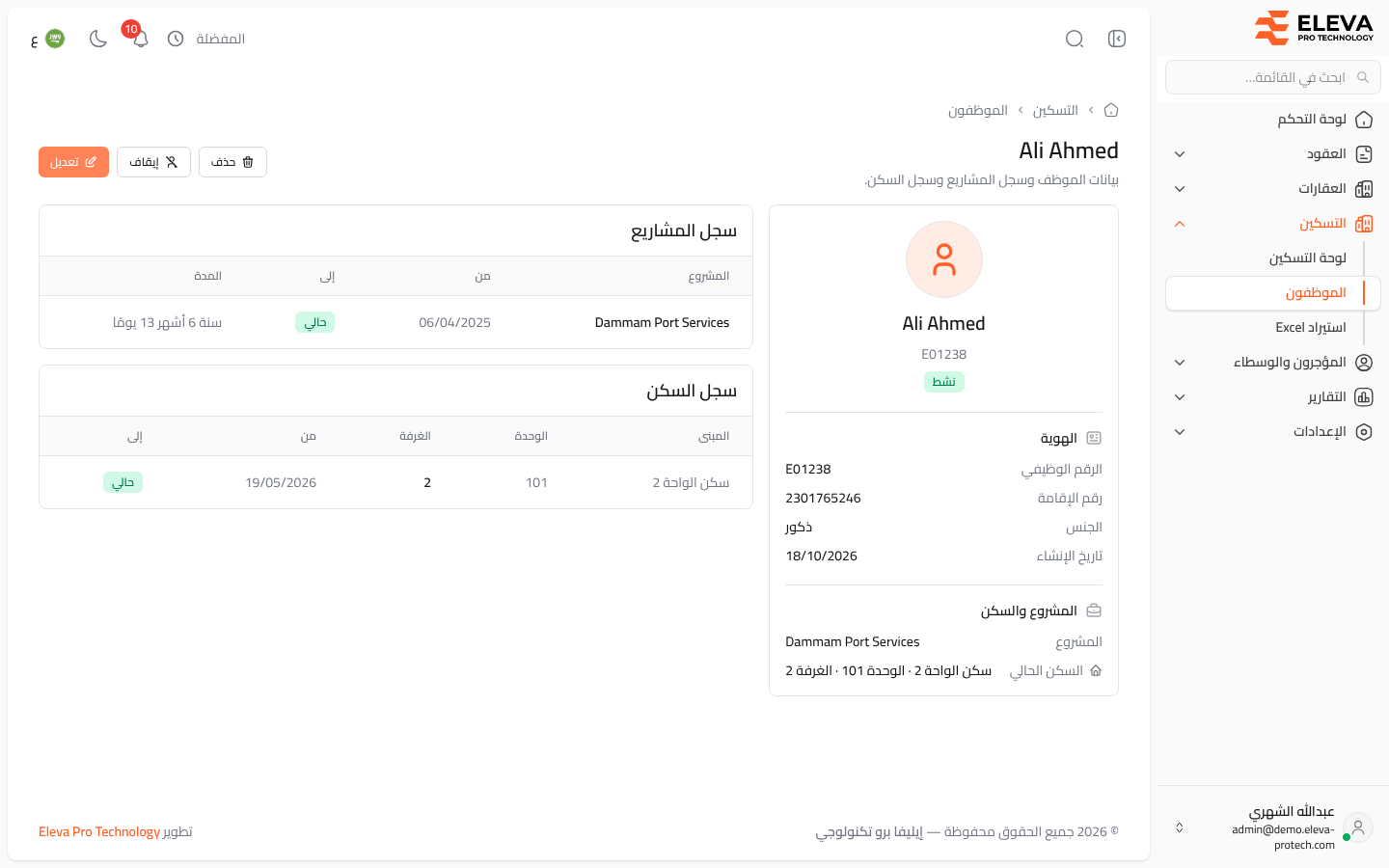 تفاصيل الموظف