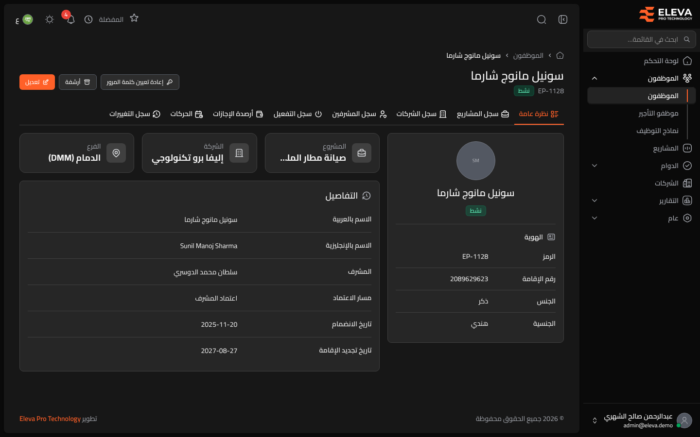 نظرة عامة على الموظف