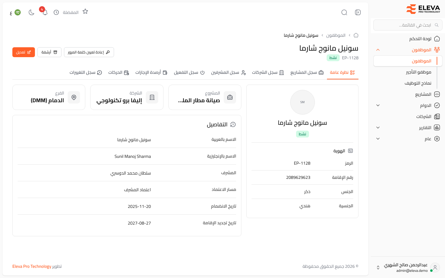 نظرة عامة على الموظف