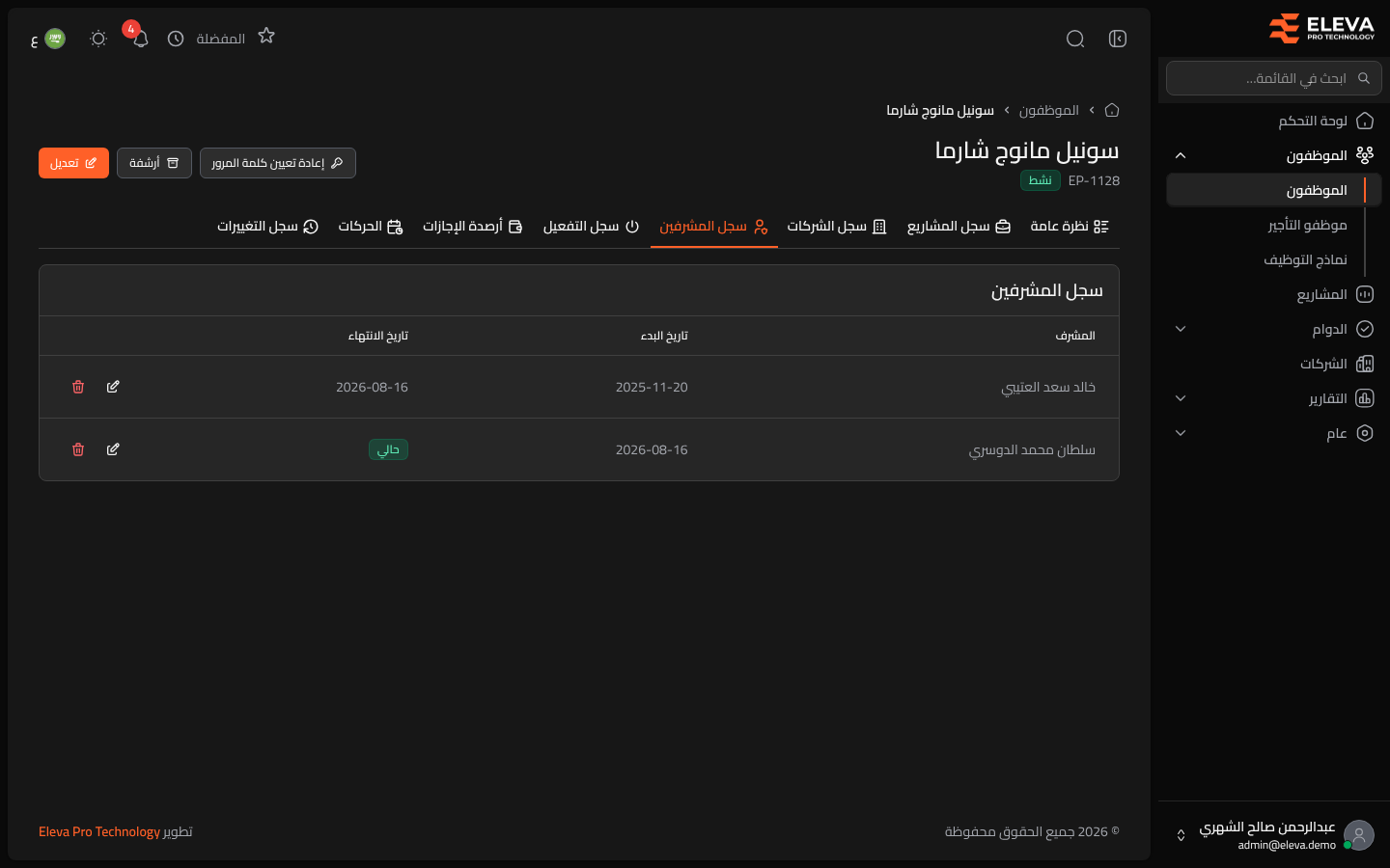 سجل المشرفين