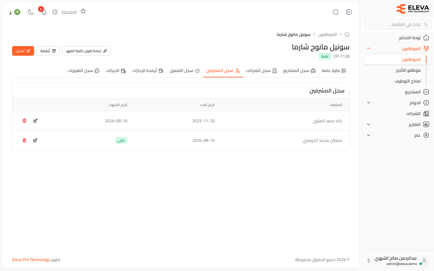 سجل المشرفين