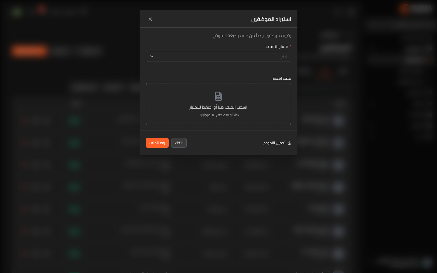 استيراد الموظفين من ملف