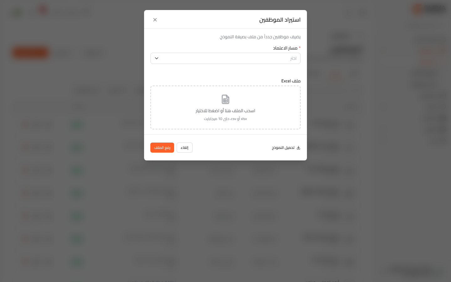 استيراد الموظفين من ملف
