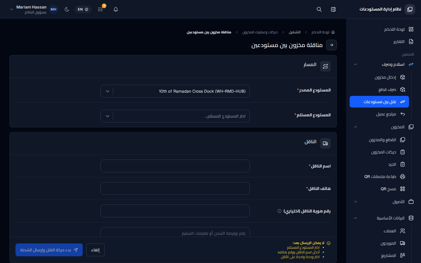 نقل المخزون بين المستودعات
