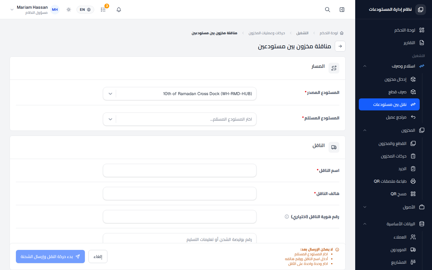 نقل المخزون بين المستودعات