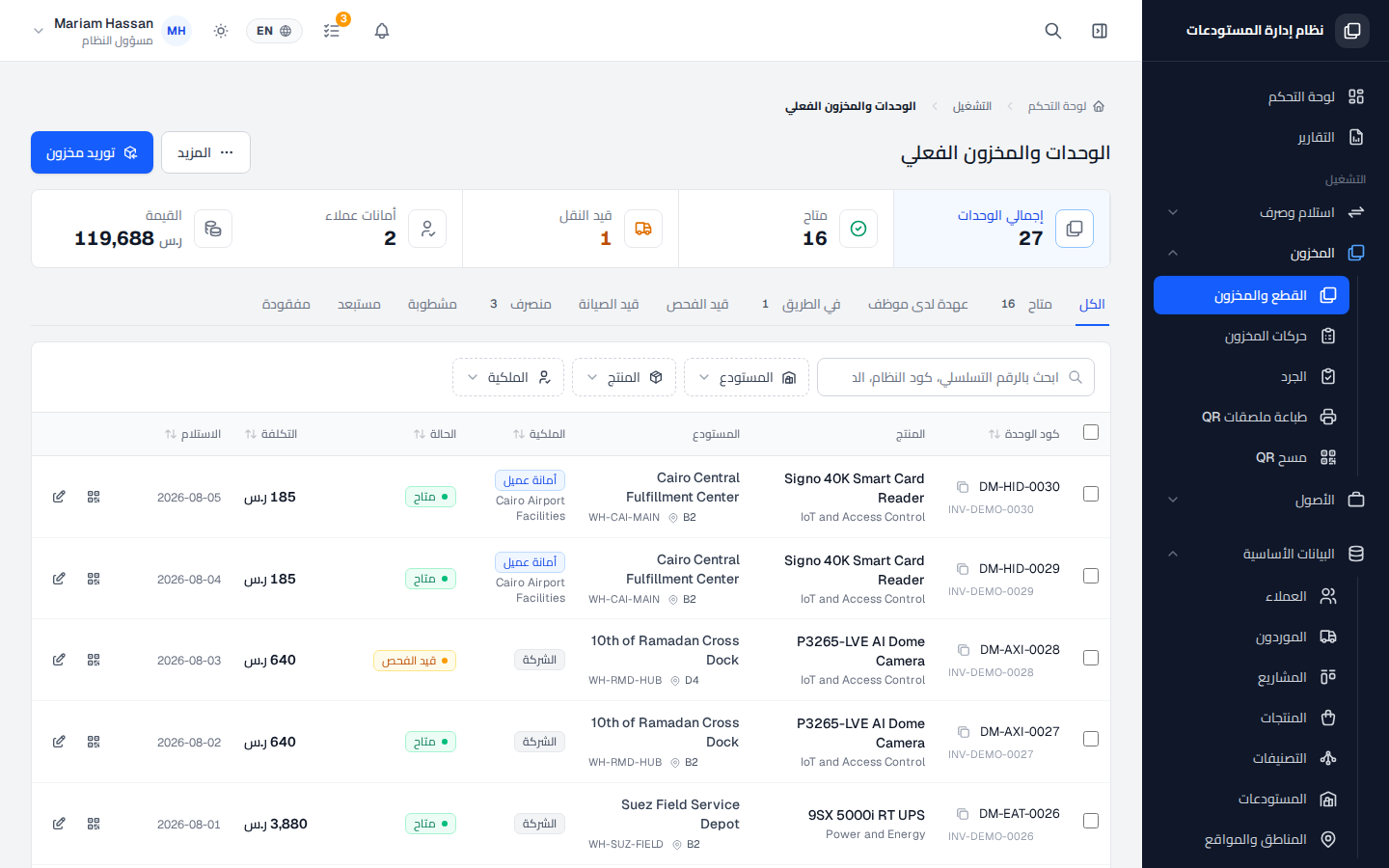 القطع والمخزون