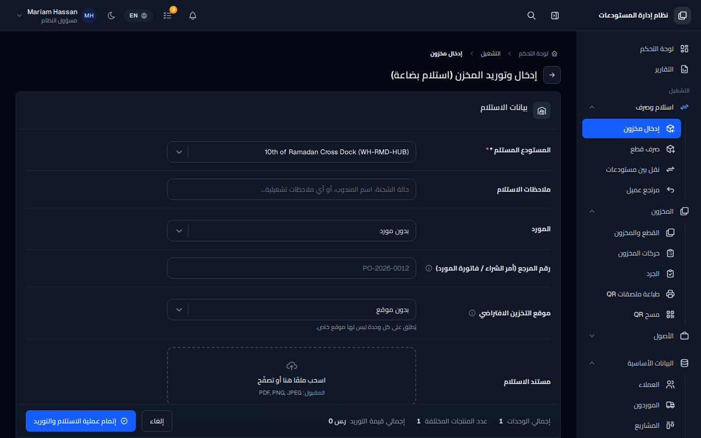 استلام المخزون