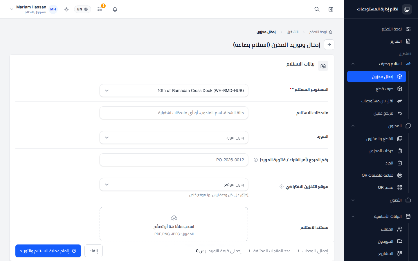 استلام المخزون