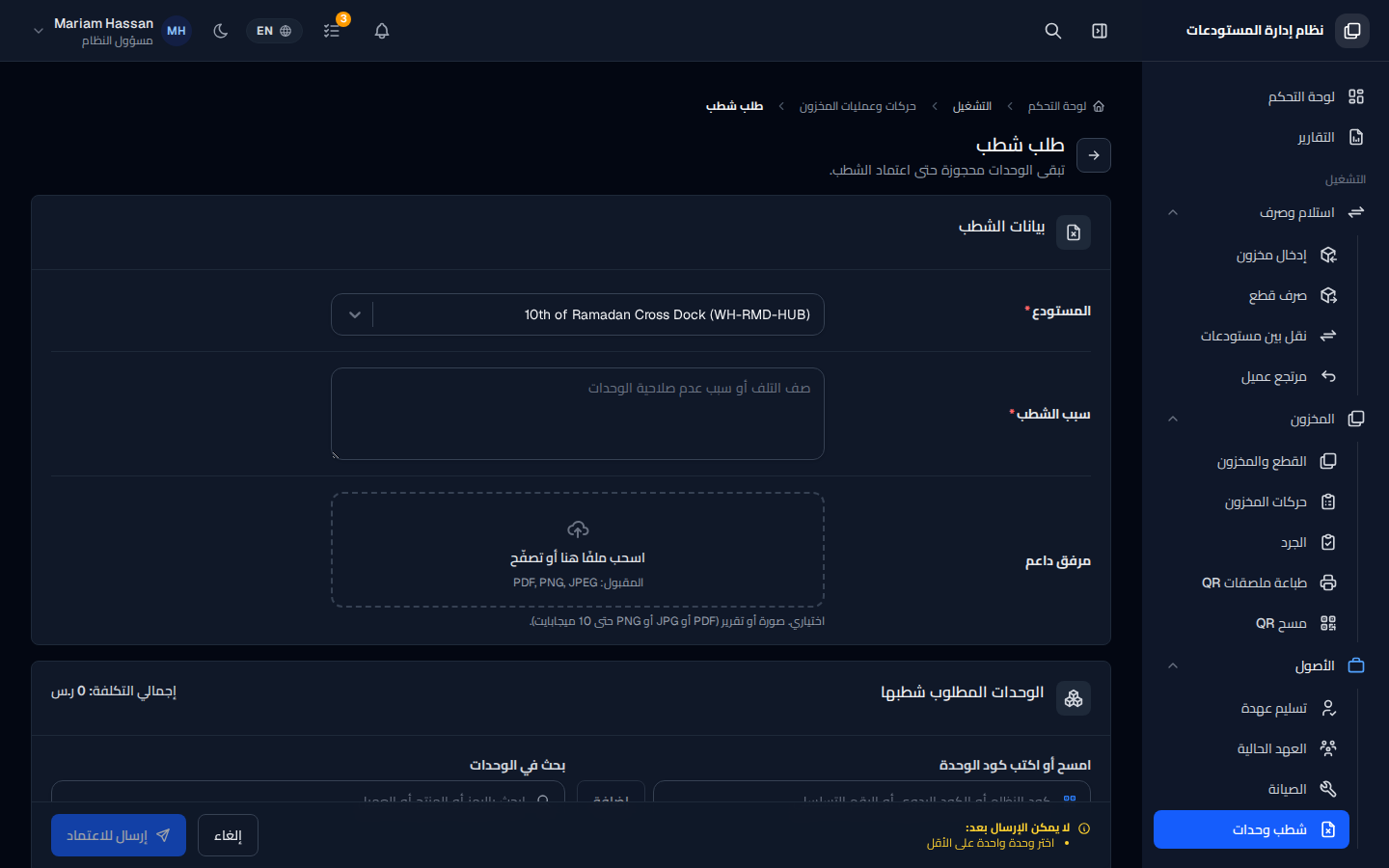 شطب وحدات