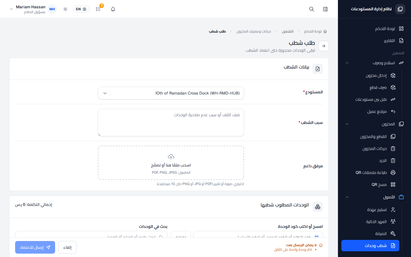 شطب وحدات