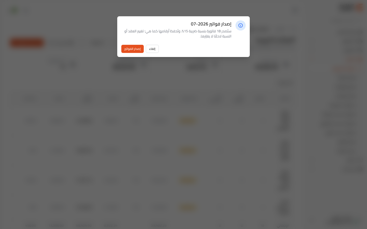 إصدار فواتير الشهر