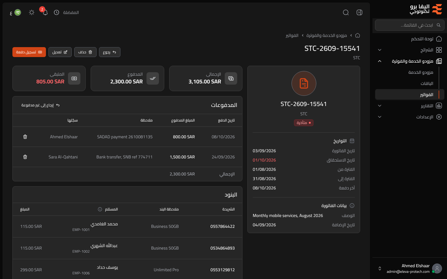 تفاصيل الفاتورة