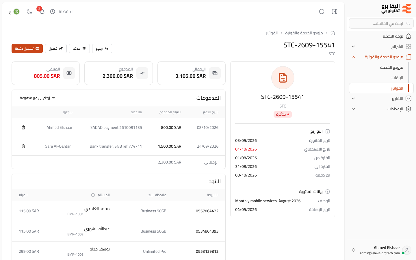 تفاصيل الفاتورة