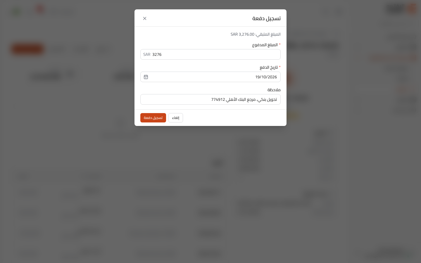 تسجيل دفعة