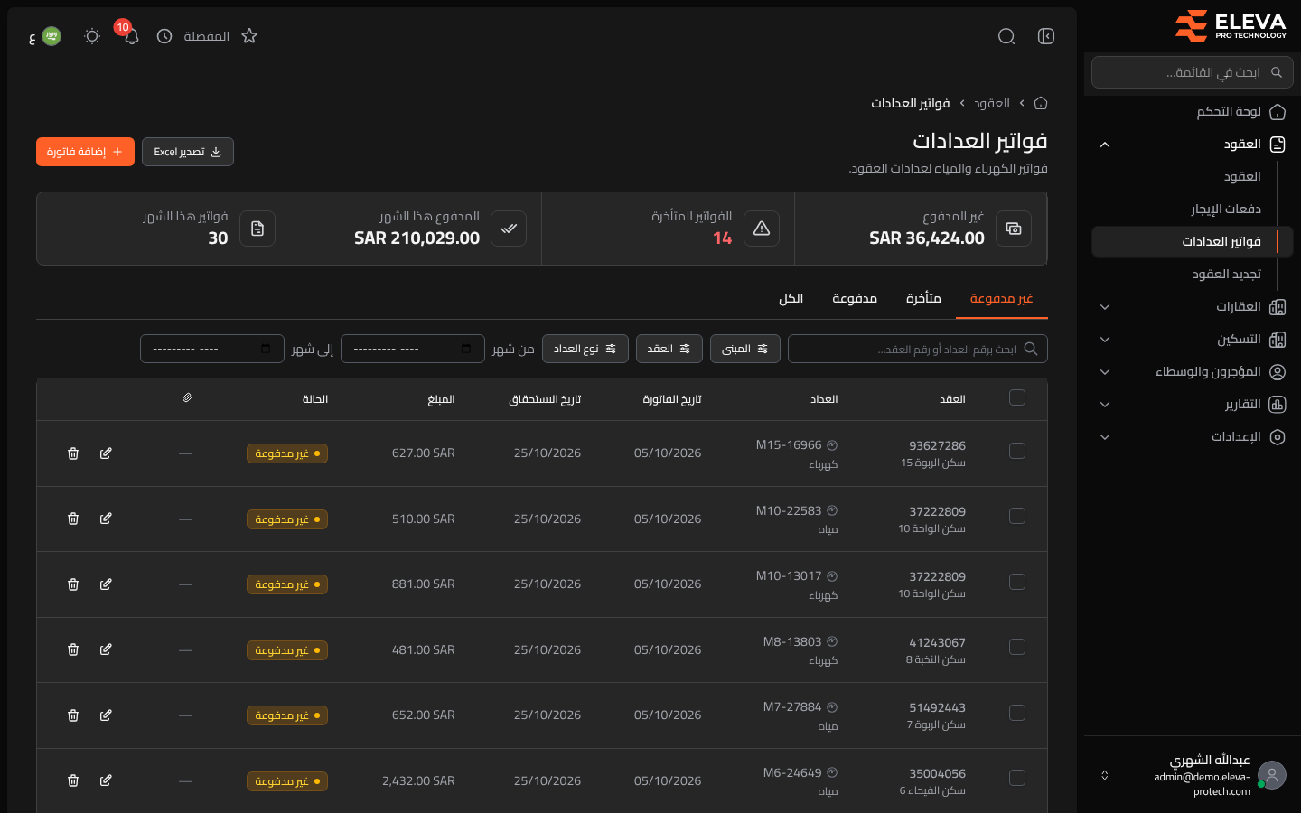 فواتير العدادات