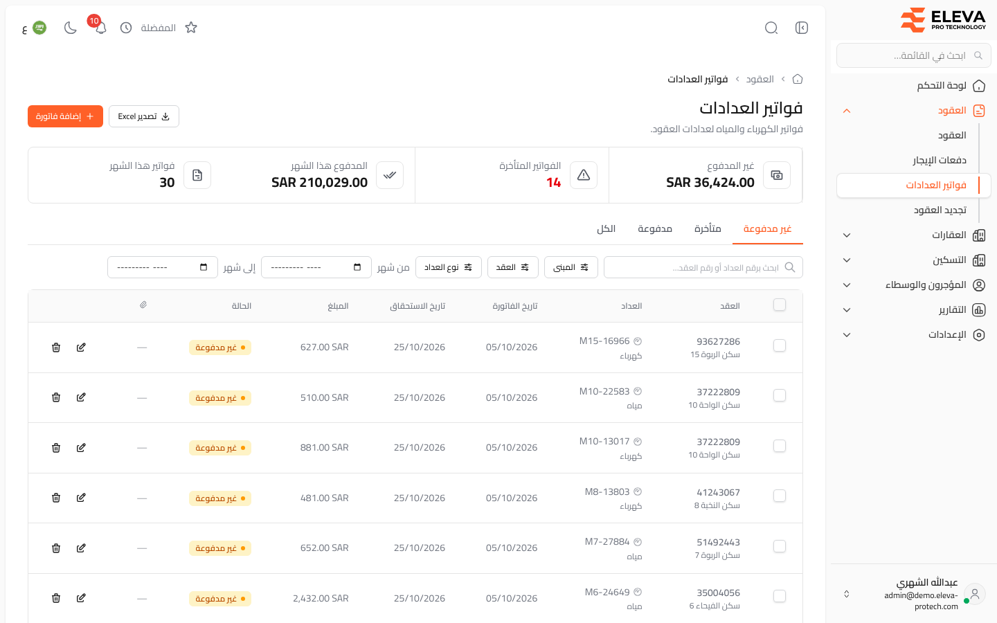 فواتير العدادات