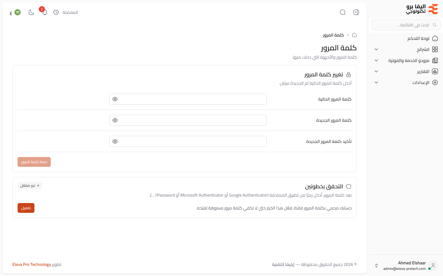 كلمة المرور والتحقق بخطوتين