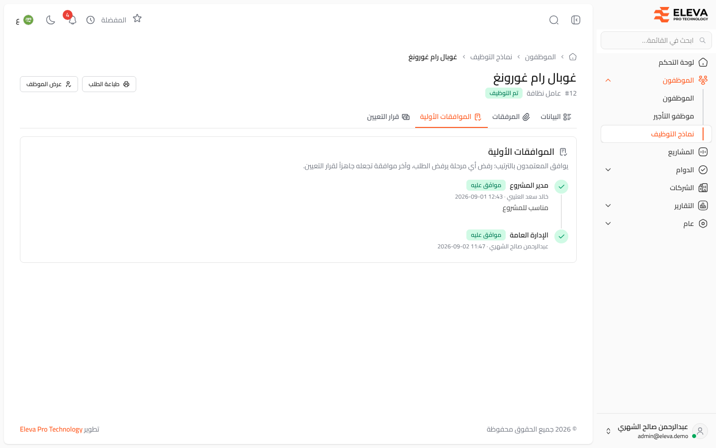 الموافقات الأولية