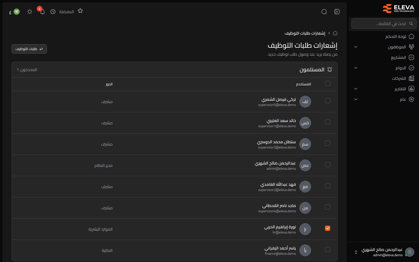إشعارات طلبات التوظيف