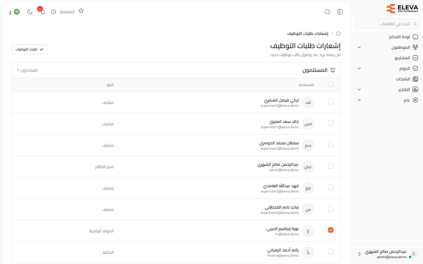 إشعارات طلبات التوظيف
