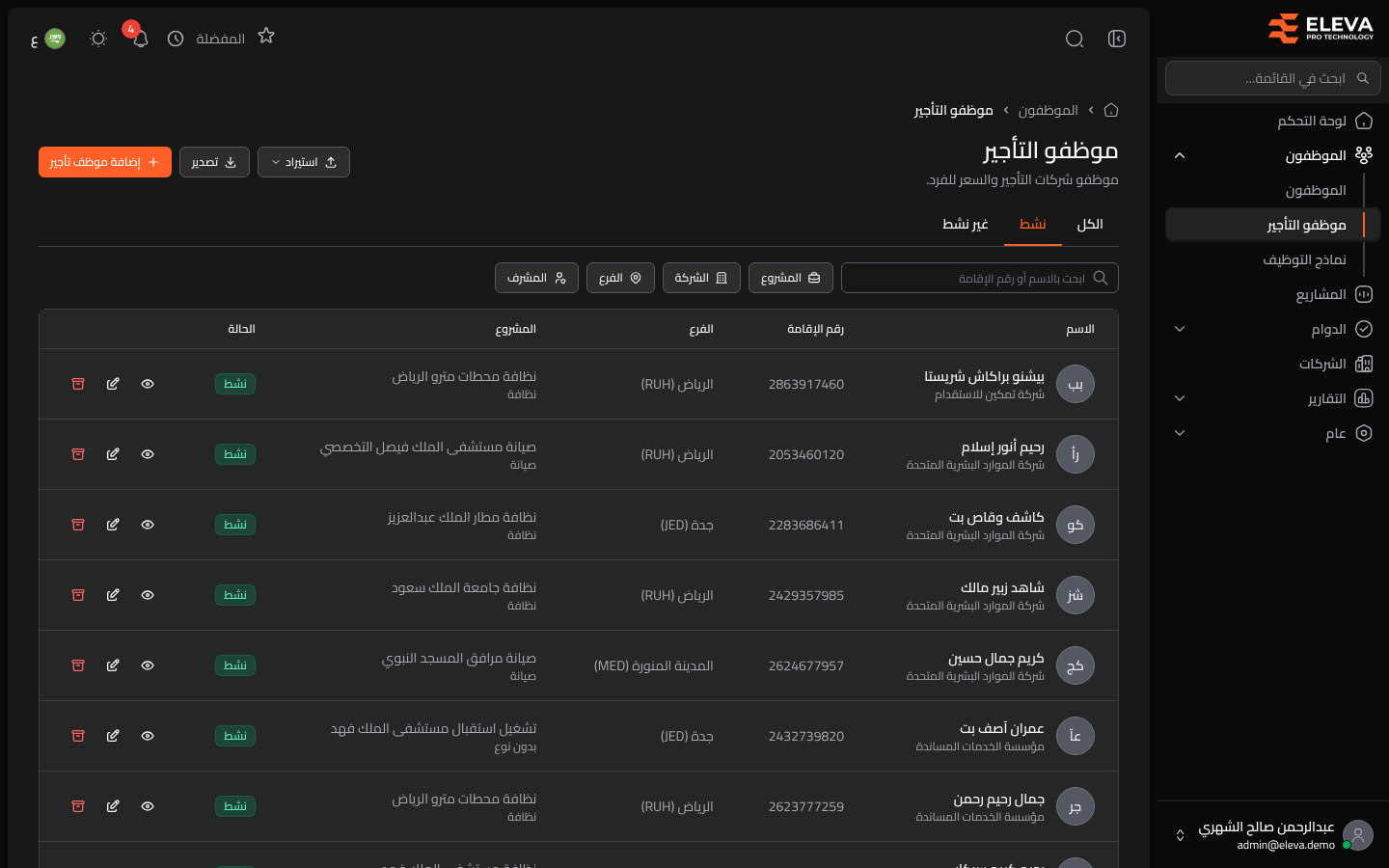 موظفو التأجير