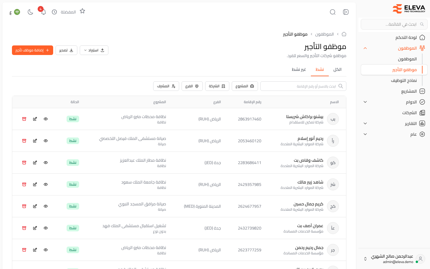 موظفو التأجير
