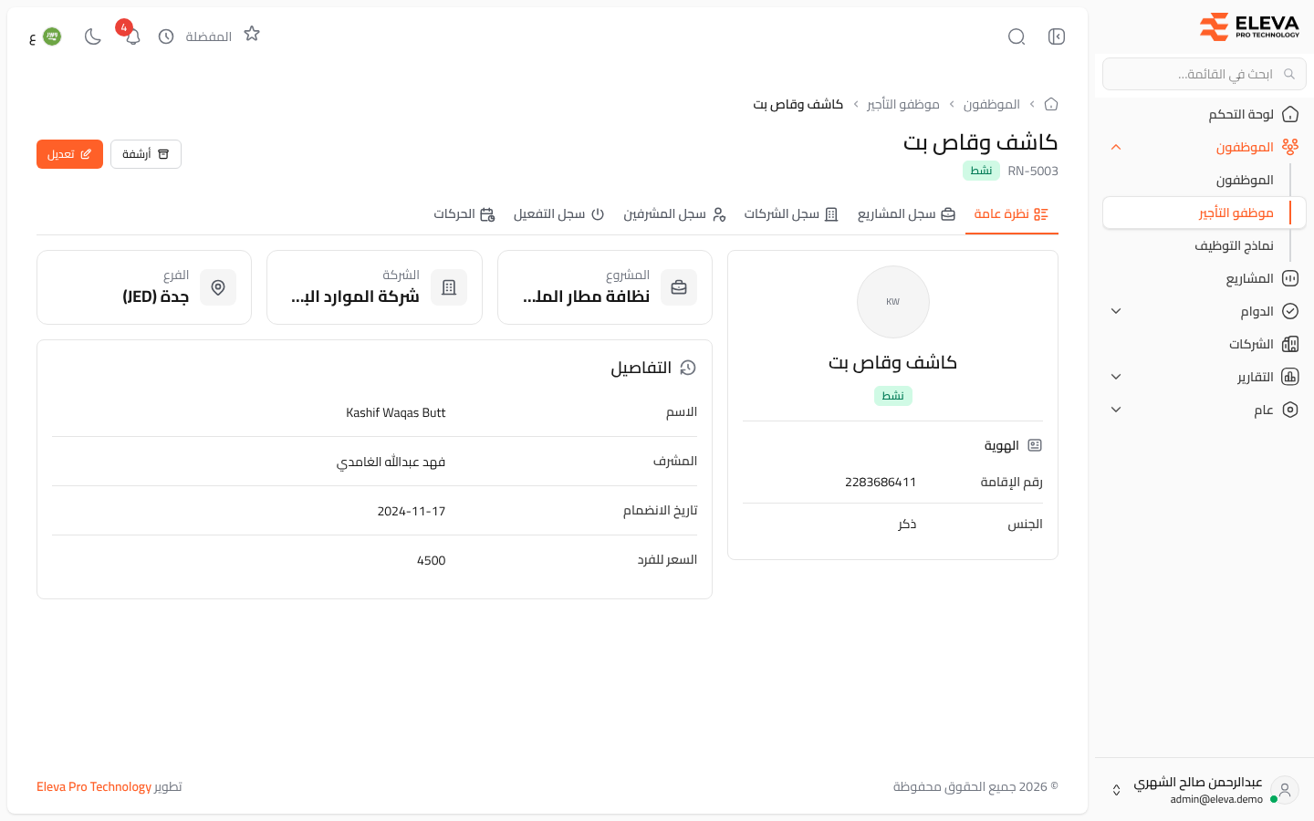 نظرة عامة على موظف التأجير