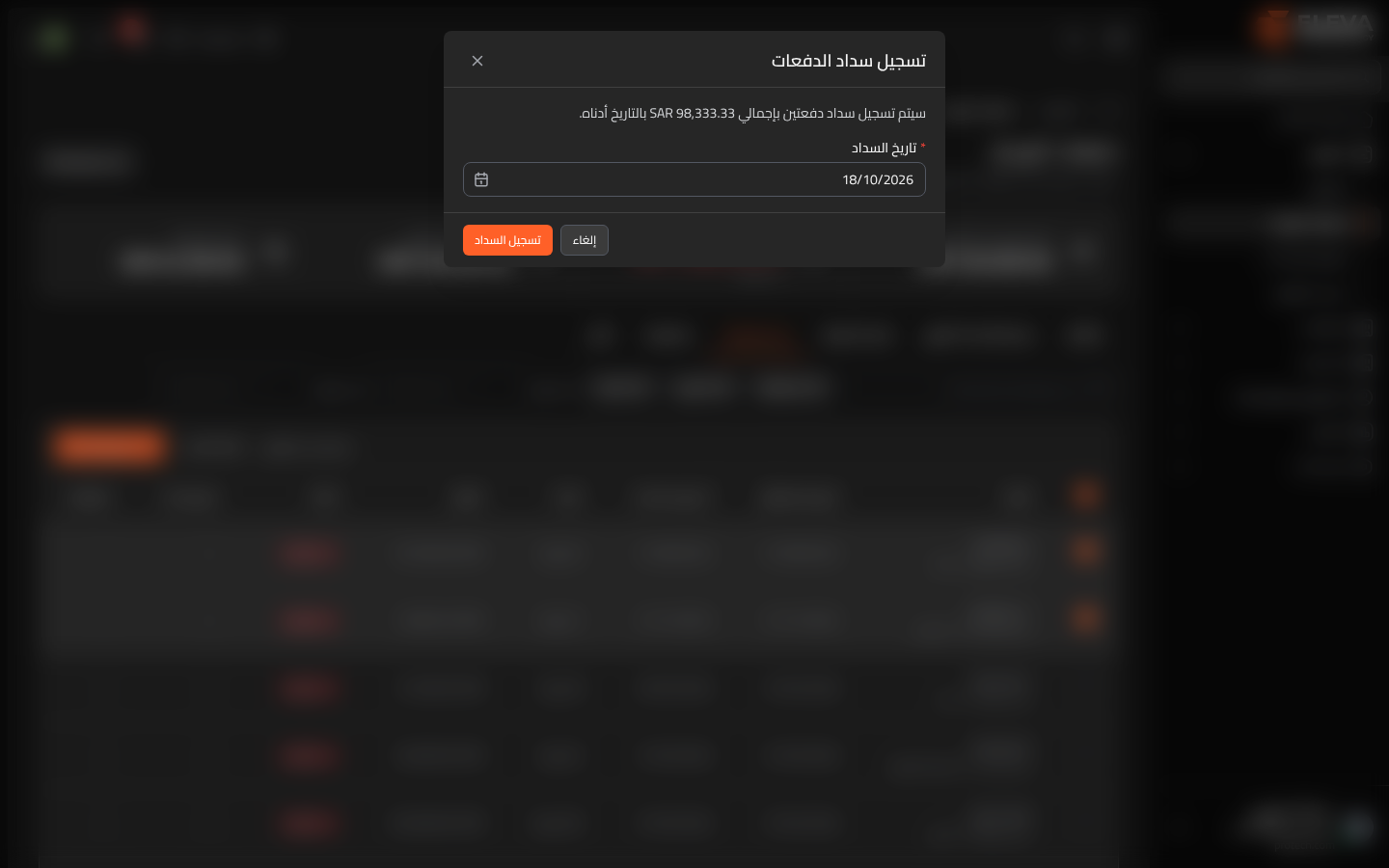 تسجيل سداد الدفعات