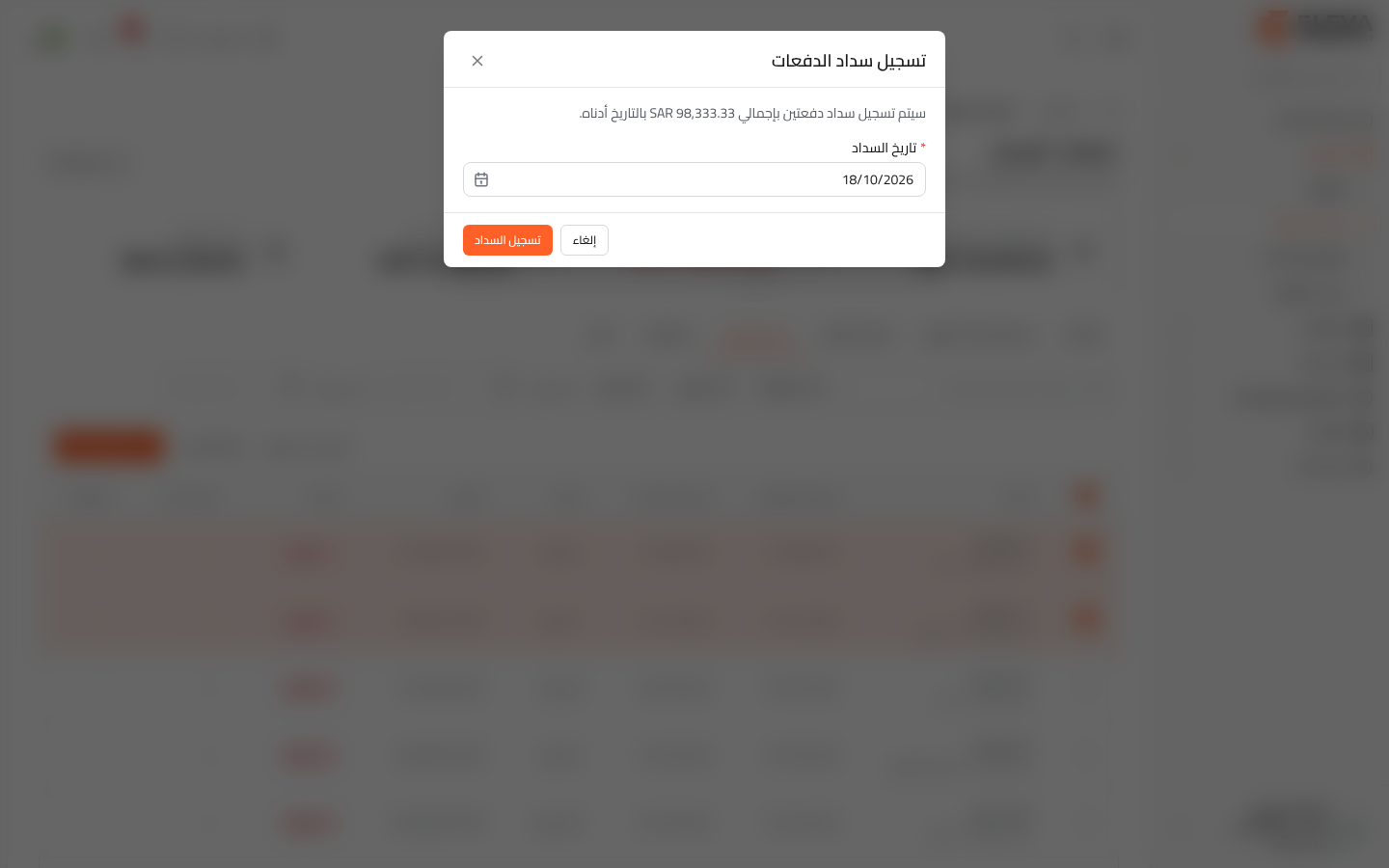 تسجيل سداد الدفعات