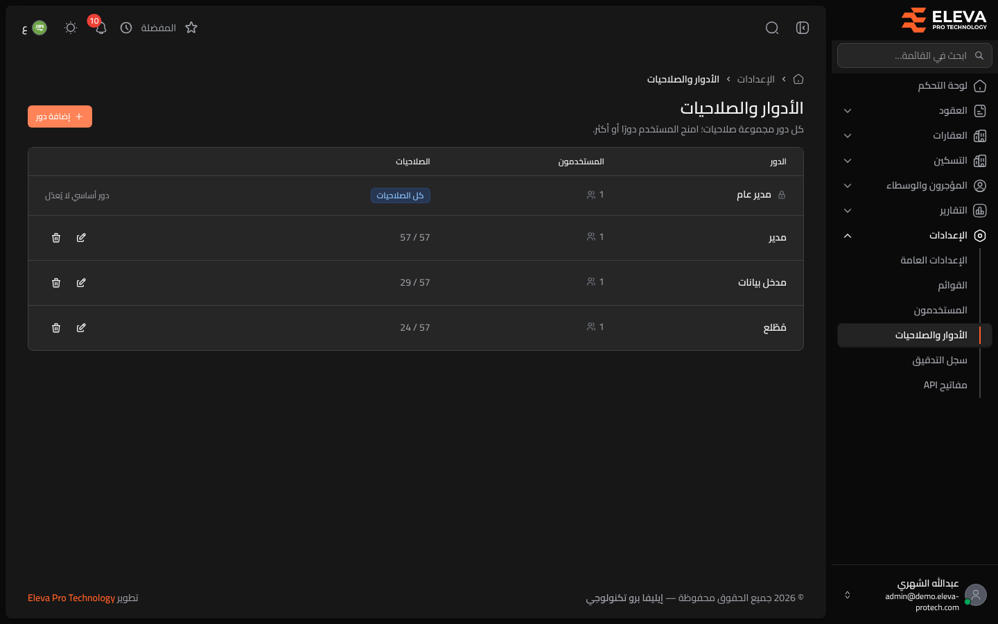 الأدوار والصلاحيات