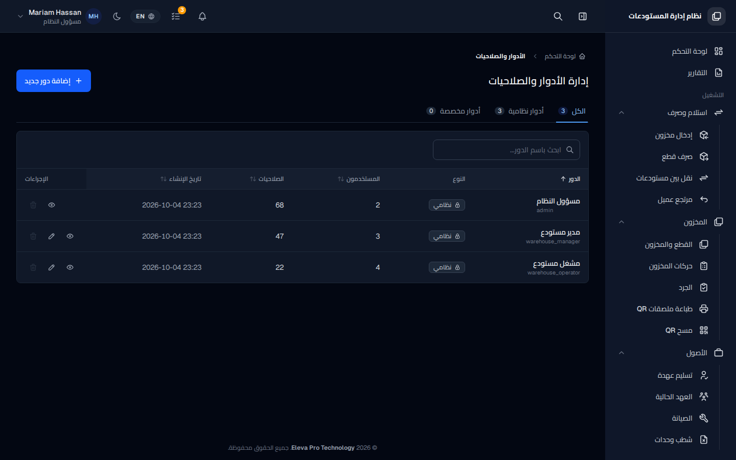 الأدوار والصلاحيات
