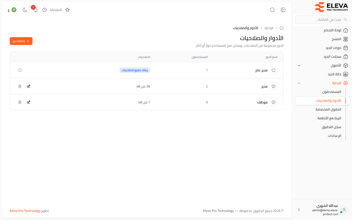 الأدوار والصلاحيات