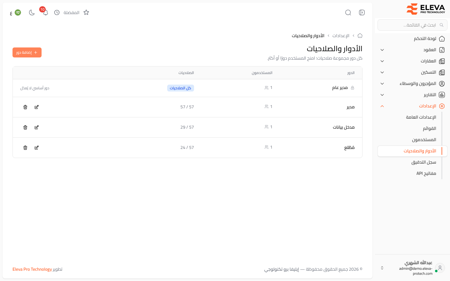 الأدوار والصلاحيات