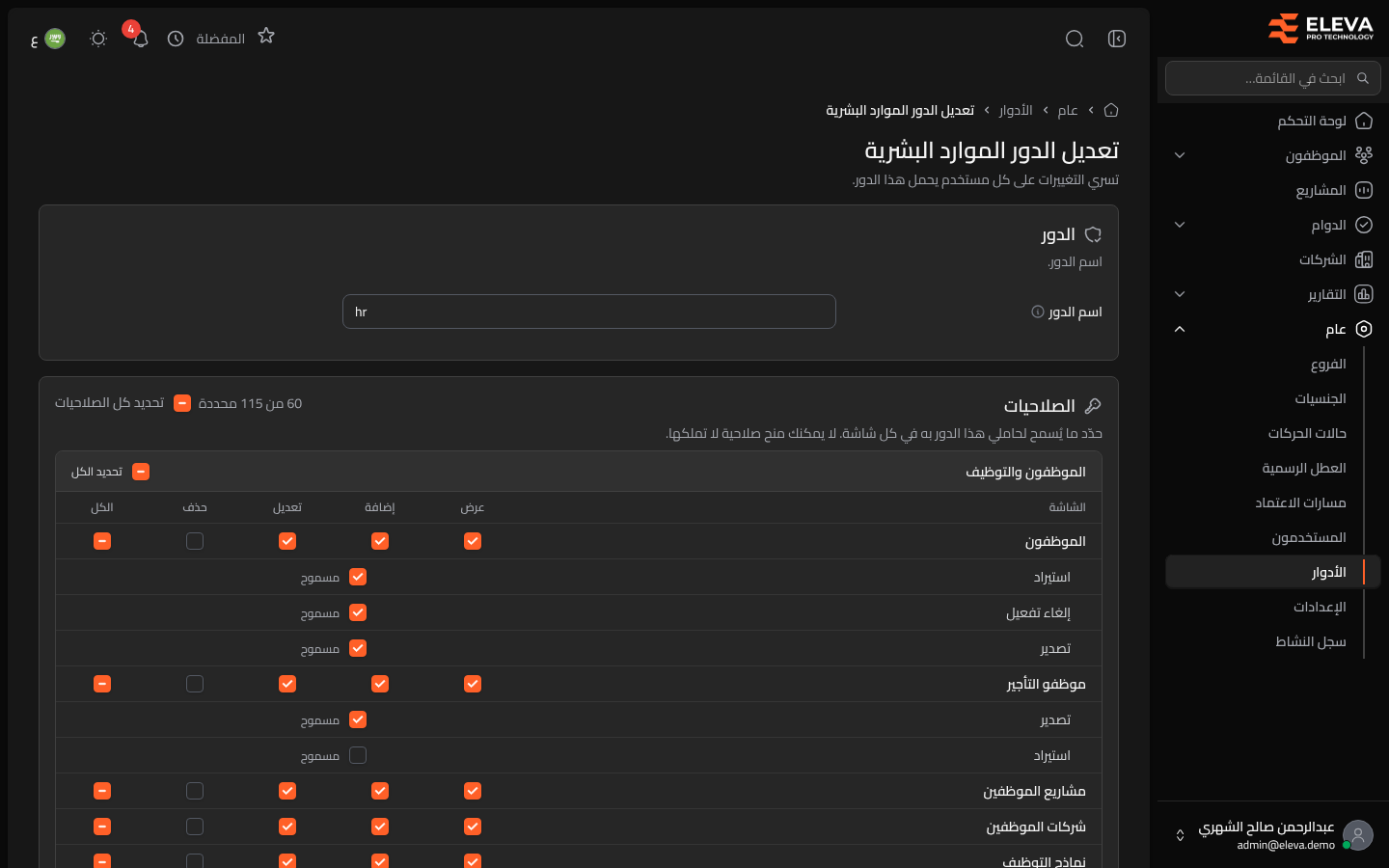 تعديل الدور