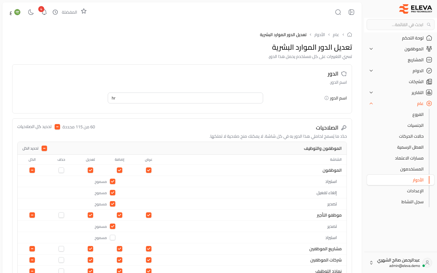 تعديل الدور
