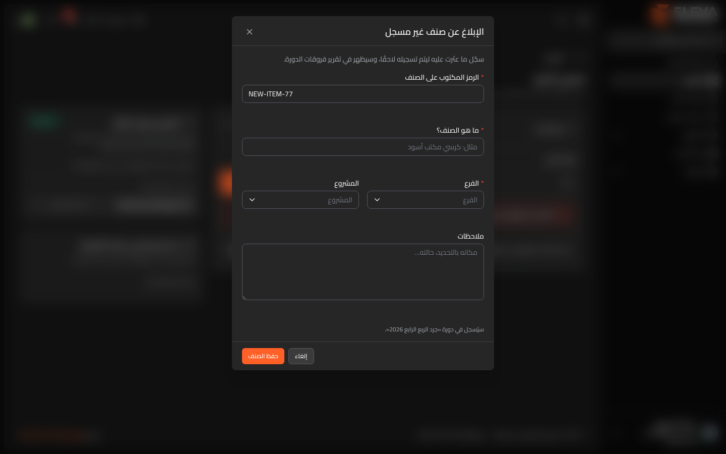 الإبلاغ عن صنف غير مسجل