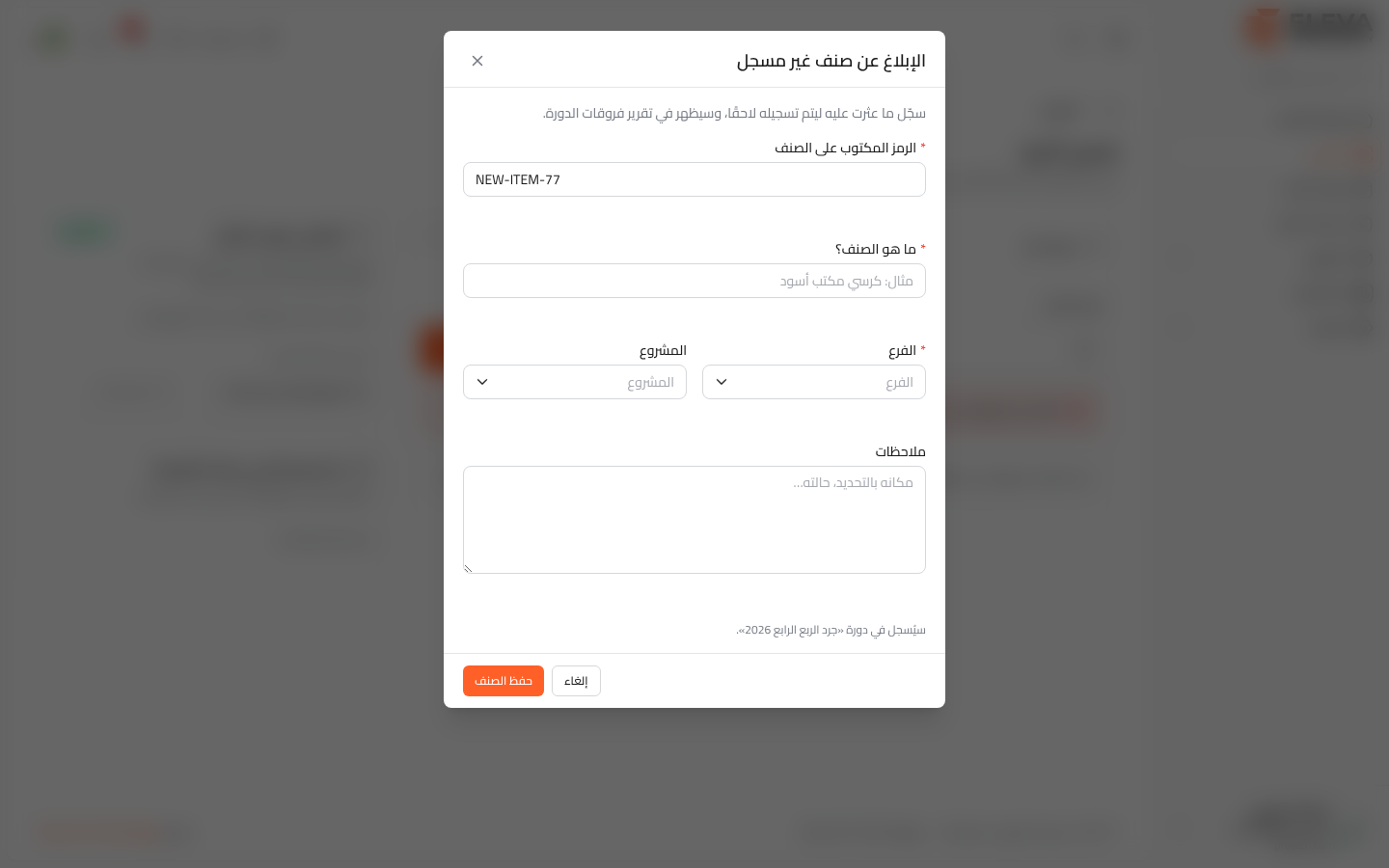 الإبلاغ عن صنف غير مسجل