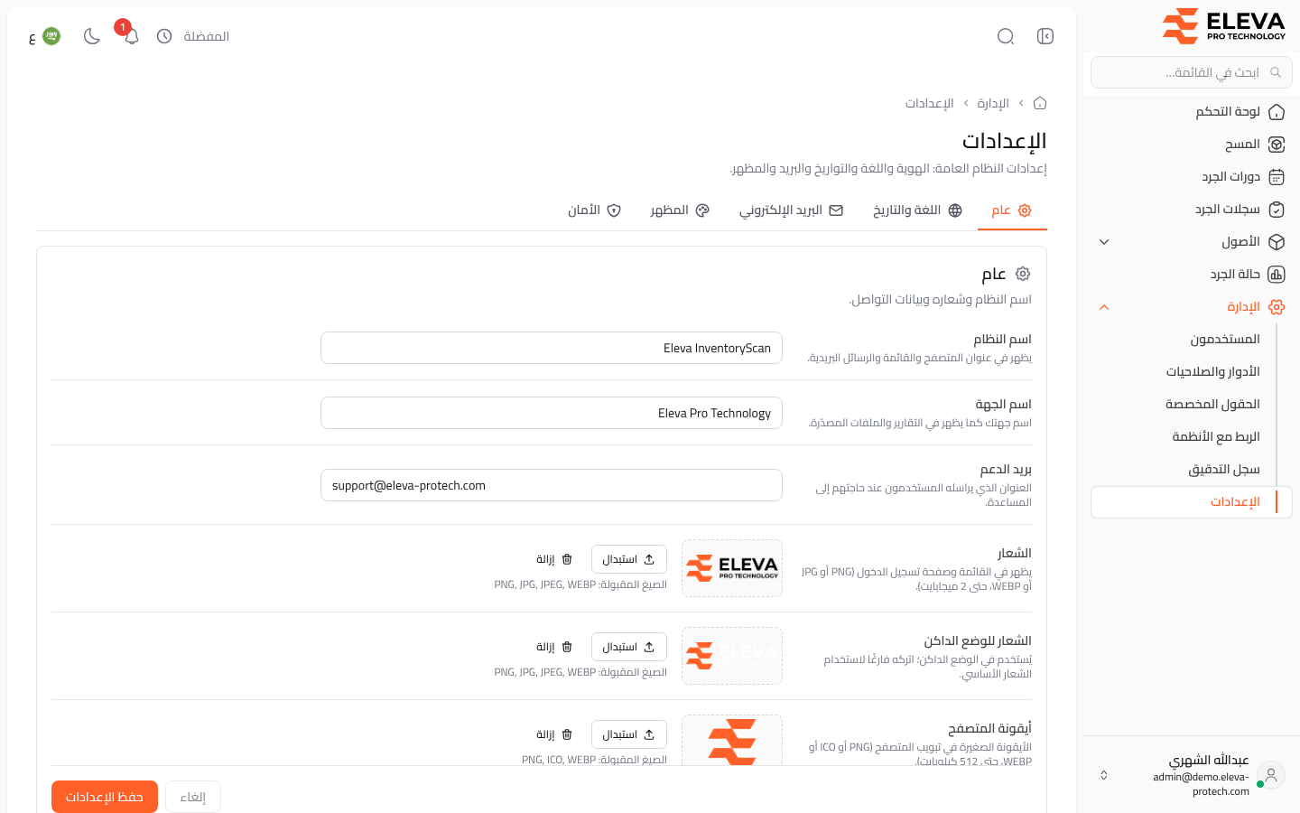 الإعدادات العامة