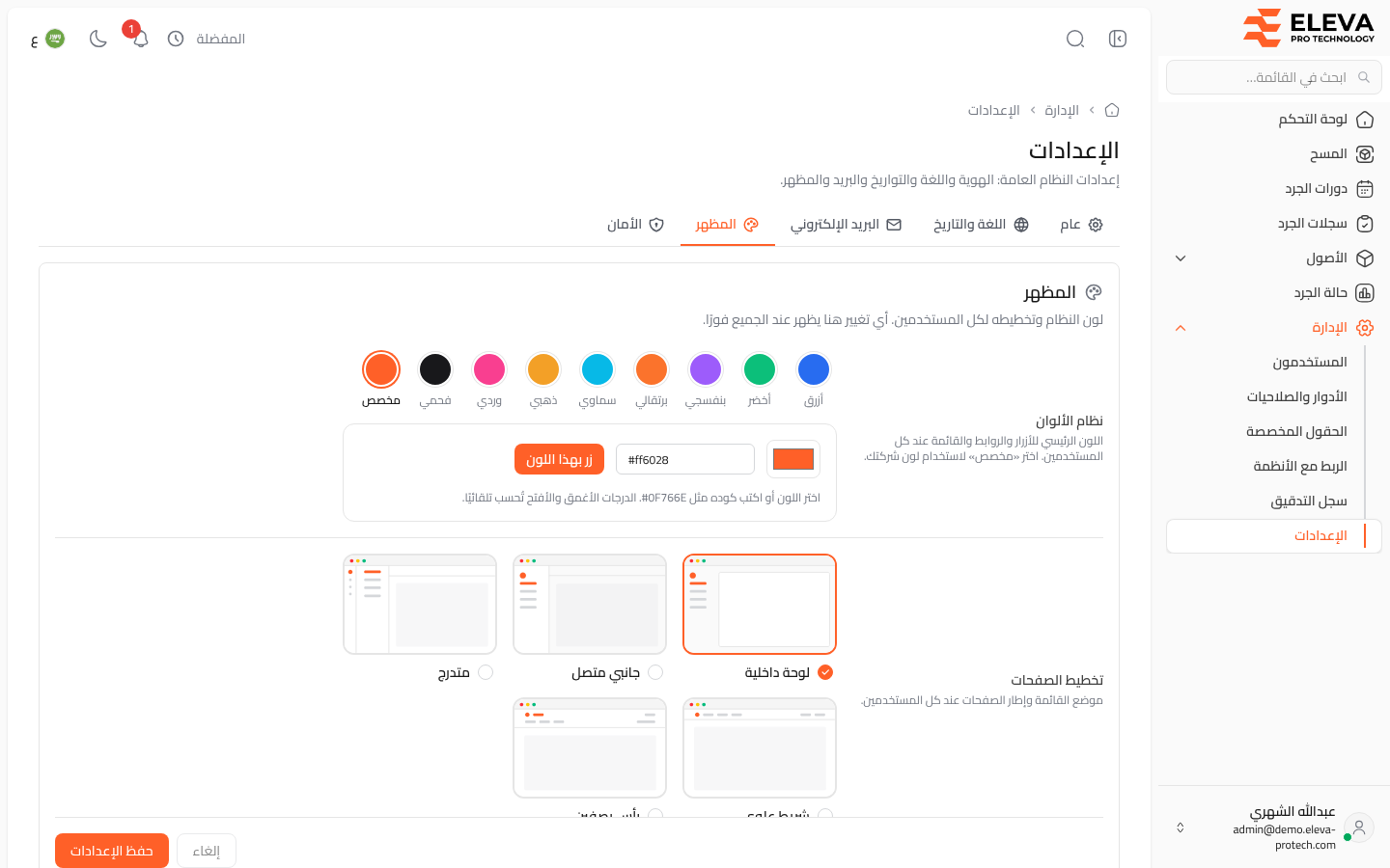 إعدادات المظهر